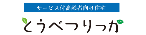 【公式】とうべつりっか｜当別町のサービス付き高齢者向け住宅｜北海道